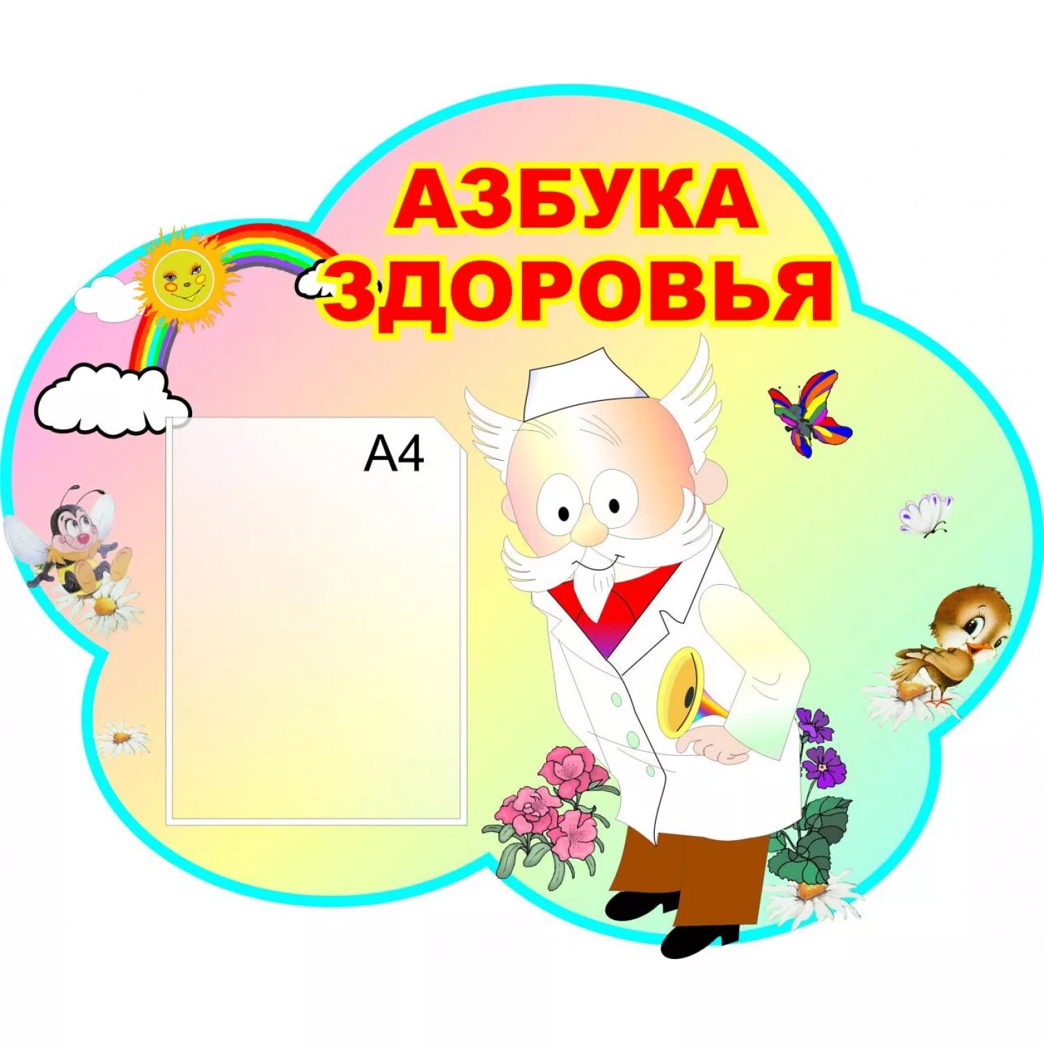 Игра азбука здоровья. Азбука здоровья. Стенд Азбука здоровья. Уголок Азбука здоровья в детском. Азбука здоровья в ДОУ.