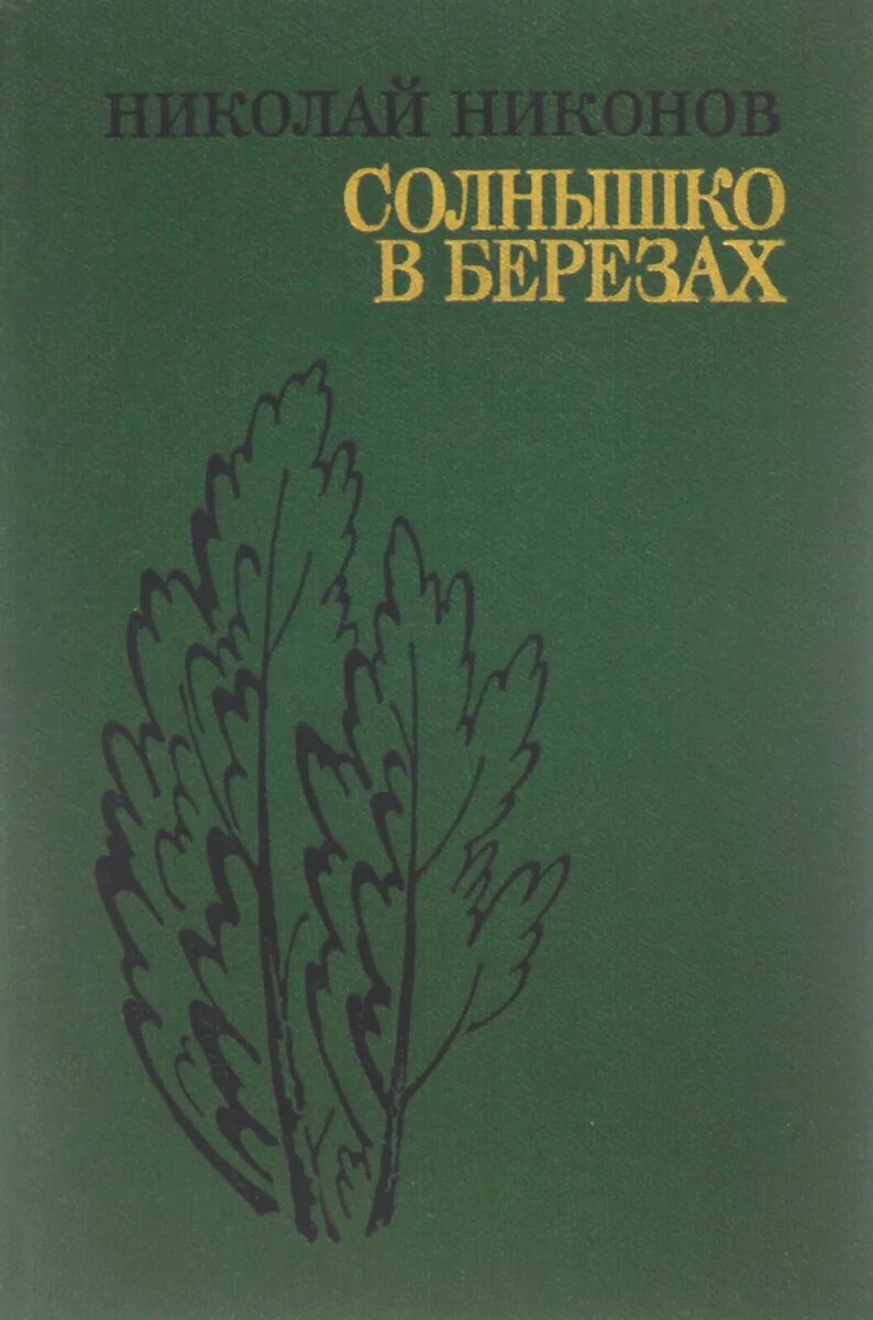 Никонов новые книги. Солнышко в березах Никонов.