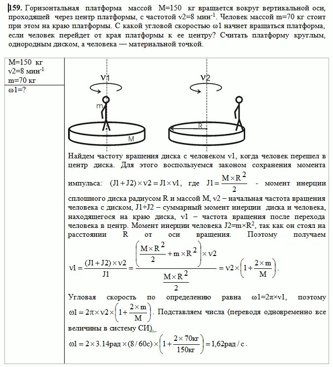 Горизонтальная платформа массой m1 120. Момент инерции горизонтального диска с радиусом r 4. На платформе вращающейся с частотой 5 об/с. Диск вращается вокруг неподвижной оси.