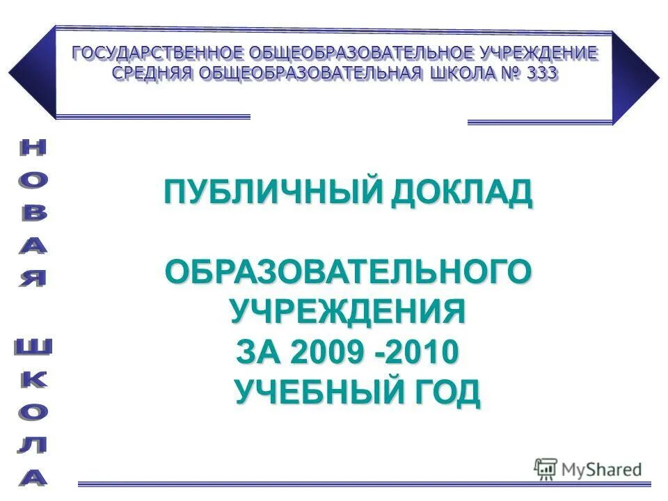 пушнинская сош беломорского района няттиева. доклад общеобразовательная школа. публичные доклады образовательных учреждений. школа 4 котово. публичный доклад школы.
