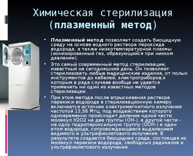 Почему гамма излучение используют для стерилизации. Плазменный метод стерилизации медицинских инструментов. химическая стерилизация плазменный метод. что такое низкотемпературная плазма в стерилизации. пероксидно плазменная стерилизация.