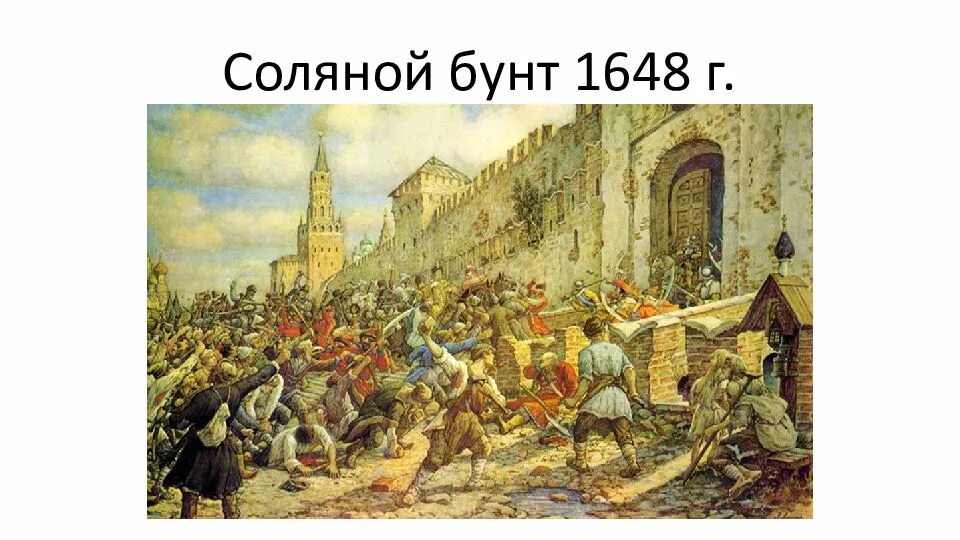 Соляной бунт 1648.