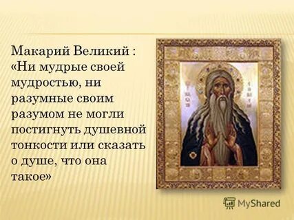Беседа макария египетского