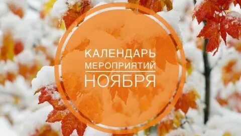 Название мероприятий в ноябре