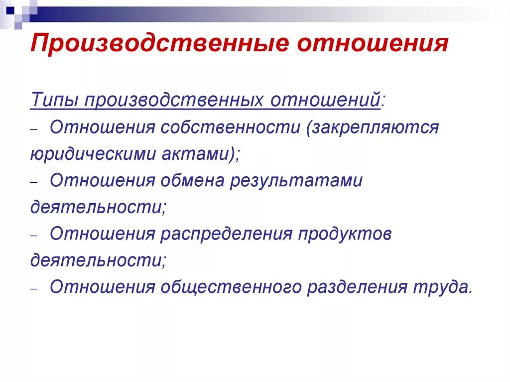 Типы производственных отношений. Производственные отношения. Понятие производственных отношений. Пять типов производственных отношений. Изменение производственных отношений