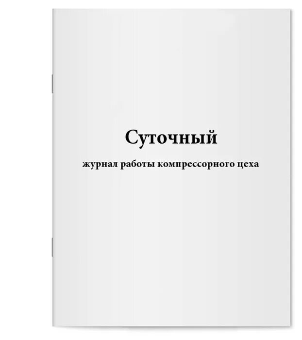 Сменный журнал работ. Сменный журнал работ. Журнал технического обслуживания компрессора. Ремонтный журнал сосуда под давлением. Сменный журнал работ.