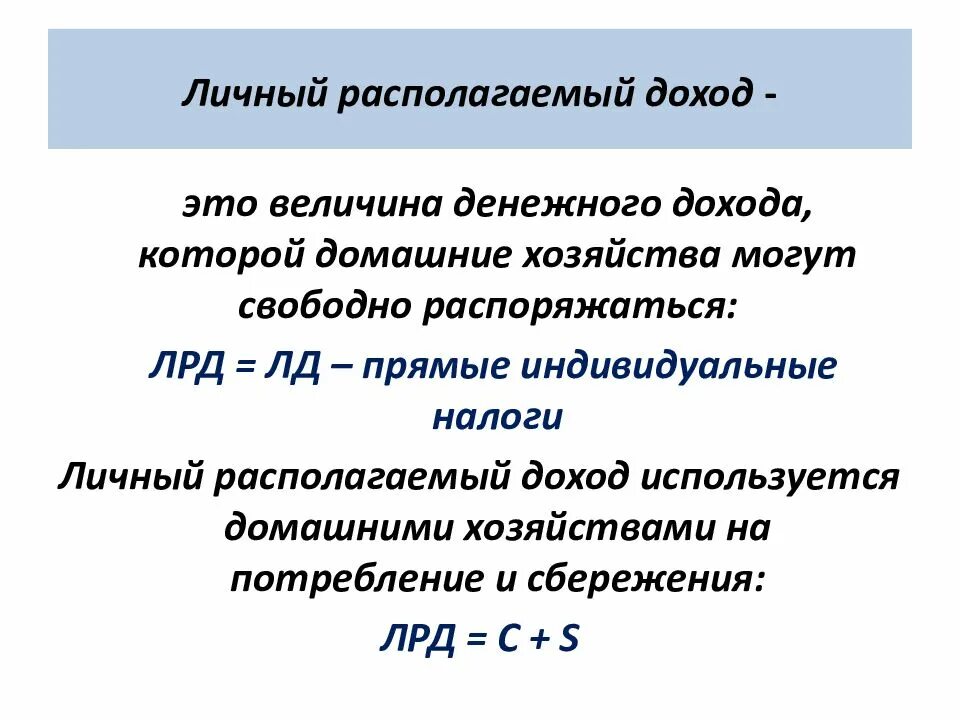 Личный располагаемый доход. ЛРД (личный располагаемый доход) -. Личный располагаемый доход формула. Личный располагаемый доход представляет собой. Располагаемый доход расчет