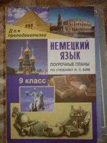 Немецкий поурочные планы