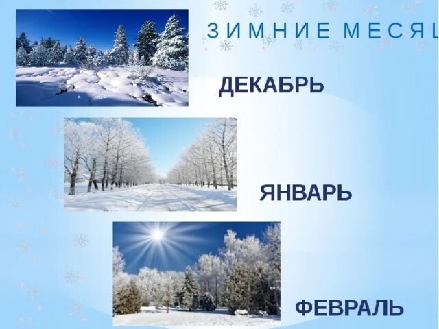 Зима декабрь январь февраль