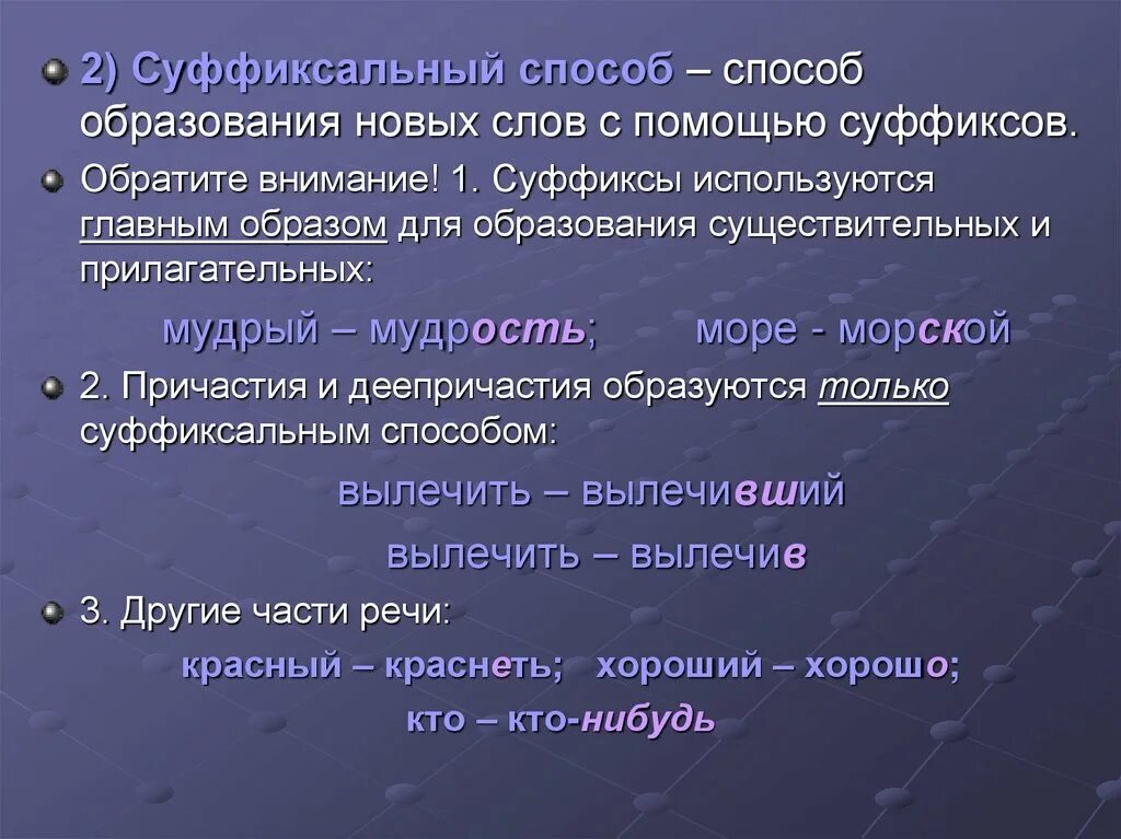 Способы образования прилагательных. Способы образования новых слов. Суффиксальный способ образования слов. Слова образованные суффиксальным способом. Подберите производящие слова