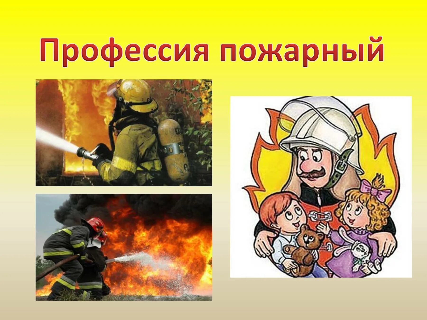 Как работают пожарные 2 класс окружающий мир. Профессия пожарный. проект профессия пожарный 2 класс. пожарник для дошкольников. пожарный для презентации.