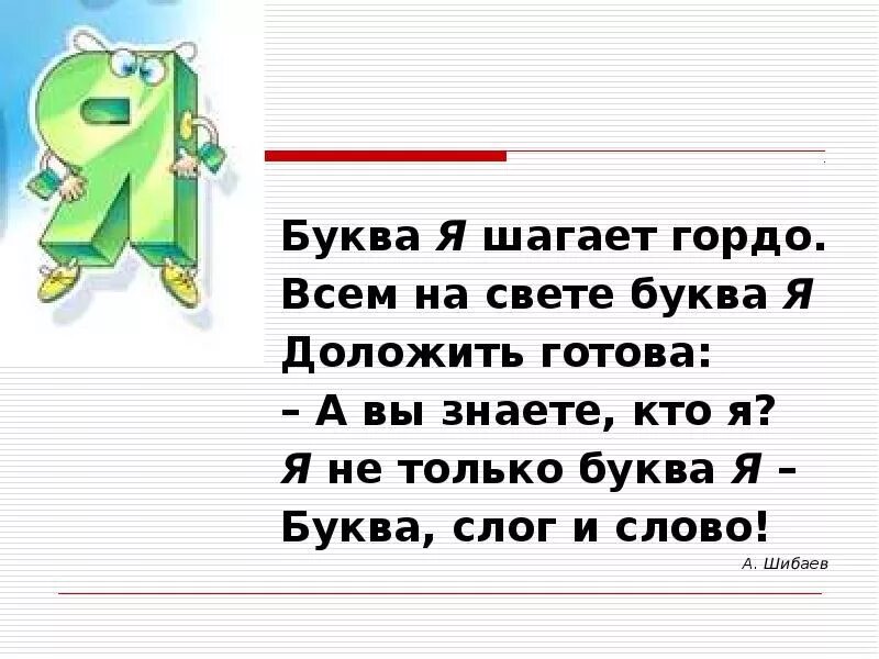 Какую я букву знаю. Стих про букву я. стишки про букву я. буква я шагает гордо всем на свете буква я доложить готова. стих про букву я для 1 класса.