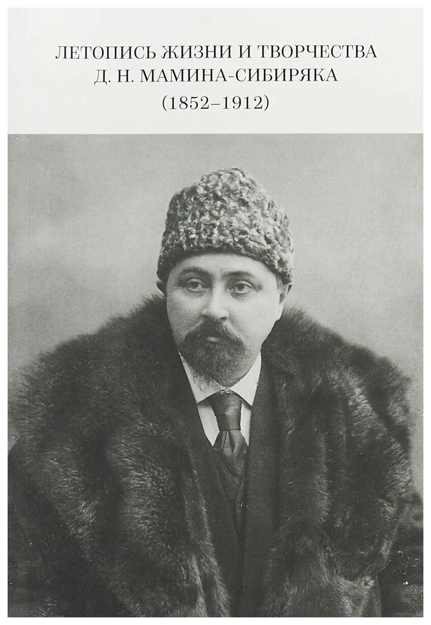 Сайт мамина сибиряка. Д.Н. Мамина-Сибиряка (1852-1912. Мамин Сибиряк портрет.