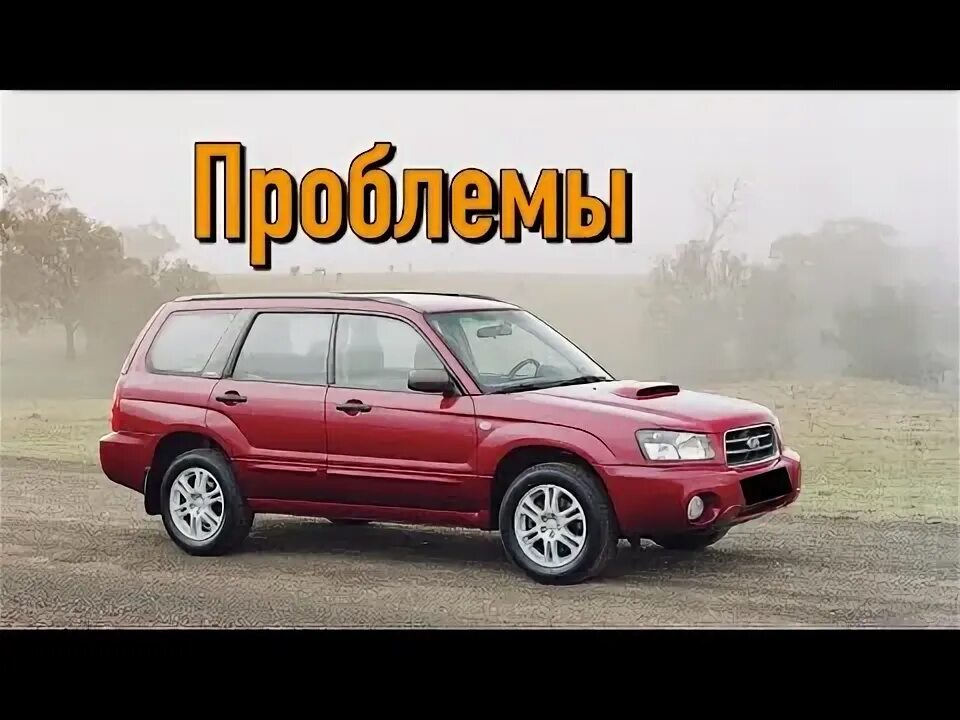 Forester проблемы. Субару форестер сг5 2л. Forester sg диски. Forester проблемы. Forester проблемы.