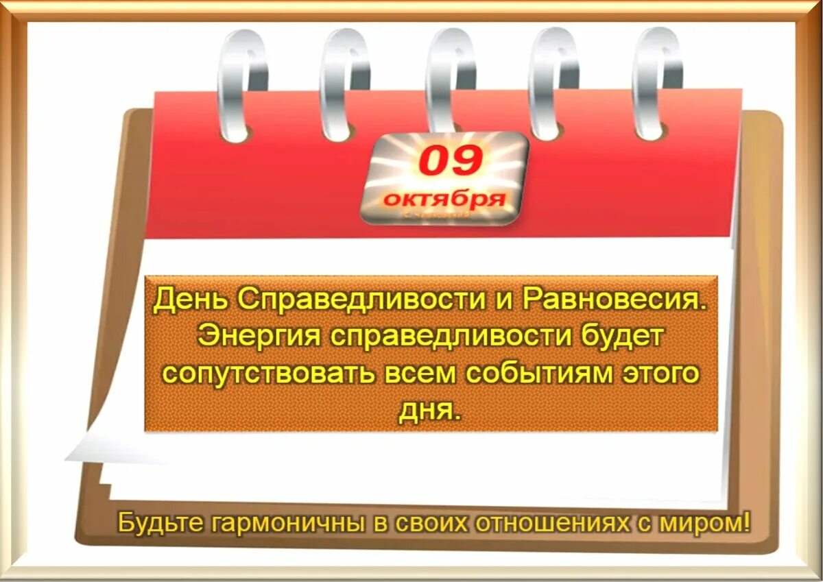 6 9 октября. 9 Октября календарь. 9 Октября праздник. 9 Октября день в календаре. 9 Октября приметы дня.