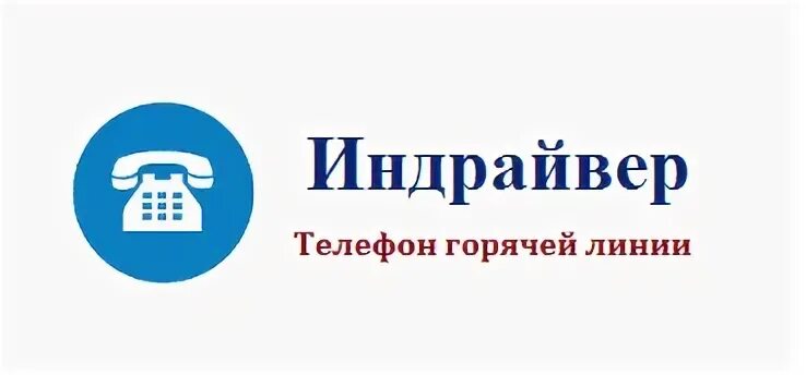 Диспетчер индрайвер номер телефона. Индрайвер телефон поддержка. Индрайвер телефон поддержка. Индрайвер такси. Номер индрайвер.