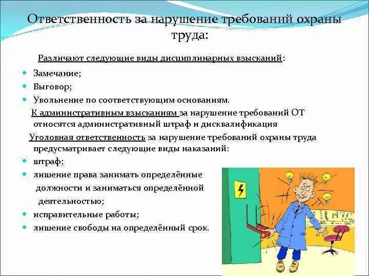 Ответственность работника за нарушение правил. Ответственность за нарушение требований охраны труда. Ответственность за невыполнение требований охраны труда. Дисциплинарная ответственность за нарушение охраны труда. Ответственность за несоблюдение требований охраны труда.