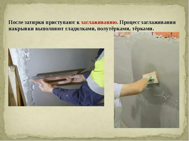 Выполнение декоративных штукатурных работ. Технология выполнения штукатурных работ. технология штукатурных работ работы. процесс нанесения накрывки штукатурки. процесс штукатурки стен.