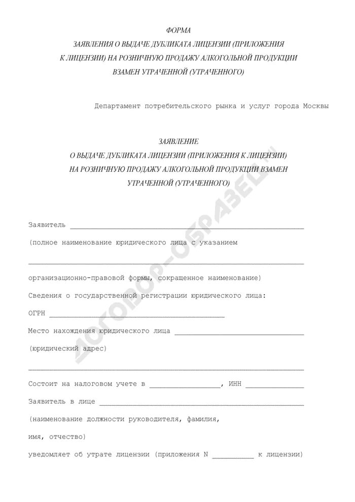 Заявление на лицензию алкогольной продукции. Заявление о выдаче лицензии. Образец заявления на лицензию алкоголь. Заявление на выдачу алкогольной лицензии образец. Заявление на изменение в алкогольной лицензии.