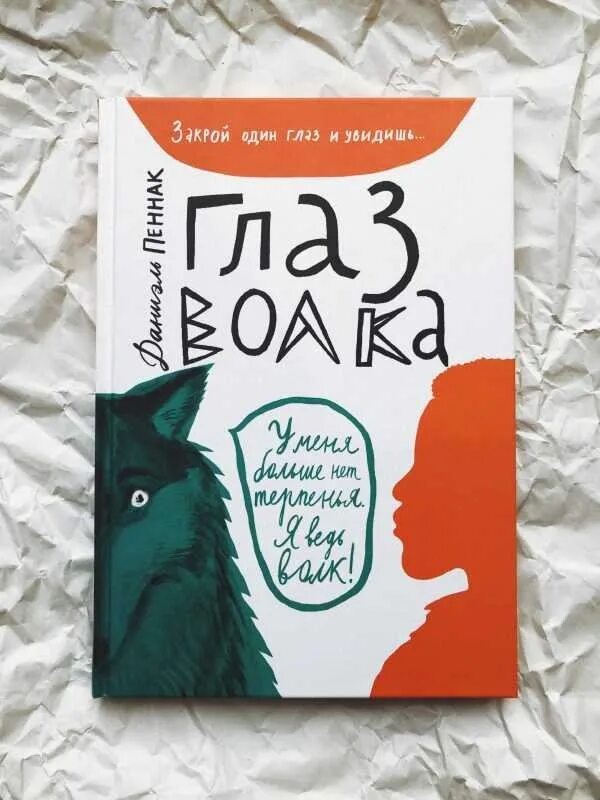 "глаз волка". "глаз волка". "глаз волка". Глаз волка даниэль пеннак книга. Глаз волка даниэль пеннак книга.