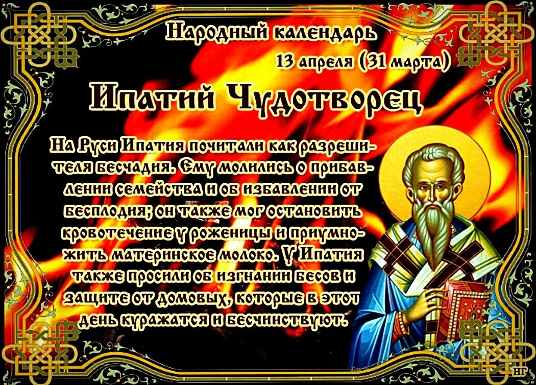 Какой праздник 13 апреля 2025. Ипатий чудотворец народный календарь. ипатий чудотворец 13 апреля народный календарь. народный праздник 13 апреля - ипатий чудотворец, огнище. 13 апреля ипатий чудотворец (огнище).