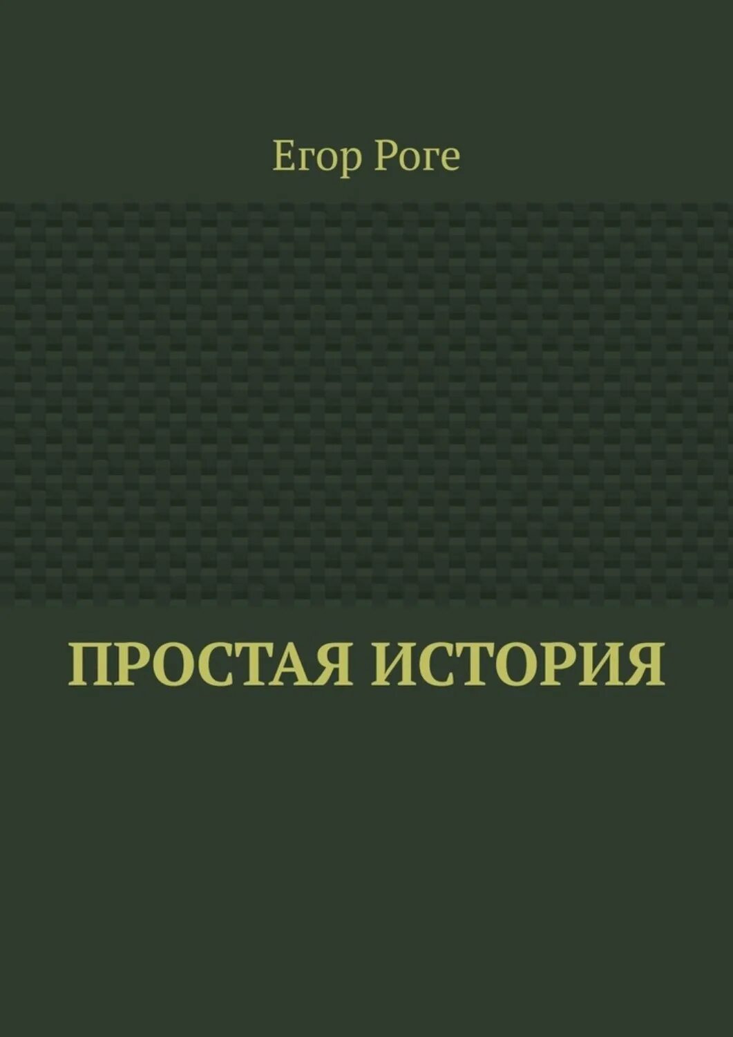 Книга простые рассказы. Простая история книга. Рога книга.