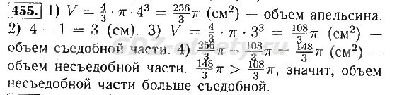 Геометрия 9 класс номер 455. Математика 6 класс номер 455. радиус апельсина равен.