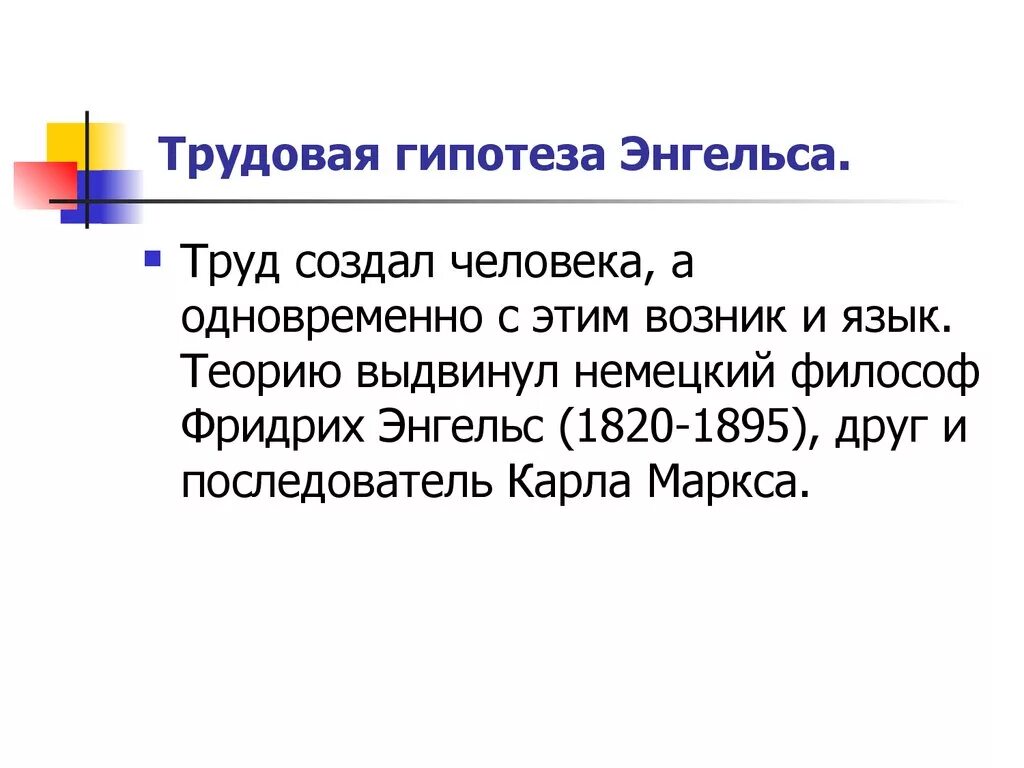 Трудовая гипотеза. Трудовая гипотеза Энгельса. Трудовая гипотеза происхождения языка. Трудовая теория происхождения языка.