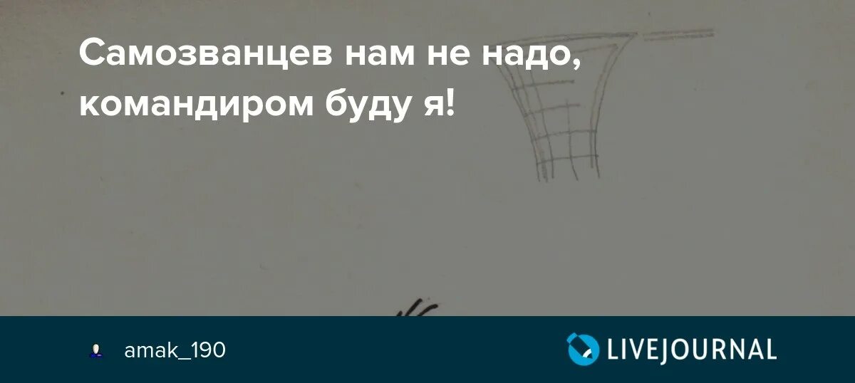 Самозванец игра ответы. Командира нам не надо командиром буду я. Самозванцев нам не надо командиром буду я. Не надо командовать. Самозванцев нам не надо командиром буду я откуда фраза.