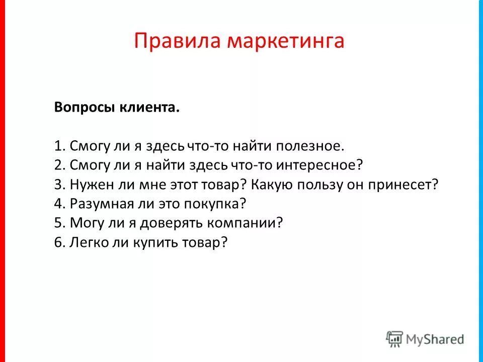 Маркетинговые правила. Основное правило маркетинга. Главное правило маркетинга. Правила маркетолога. Главное маркетинговое правило.