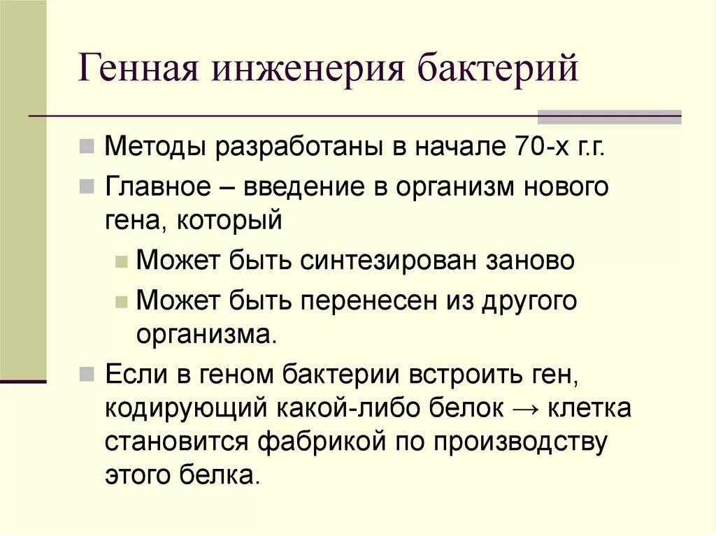 Инженерия микроорганизмов. Генная инженерия бактерий. методы генной инженерии бактерий. основы генной инженерии бактерий. генная инженерия микроорганизмов примеры.