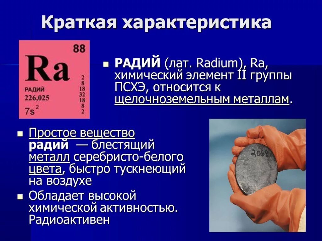 Радий металл химический элемент. Радий металл радиоактивный элемент. Радий химический элемент характеристика. Радиоактивные вещества Радий. Радий это радиоактивный элемент