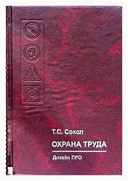 "охрана труда и экологическая безопасность". "охрана труда". Графкина м. Охрана труда методическое пособие. Руководство.