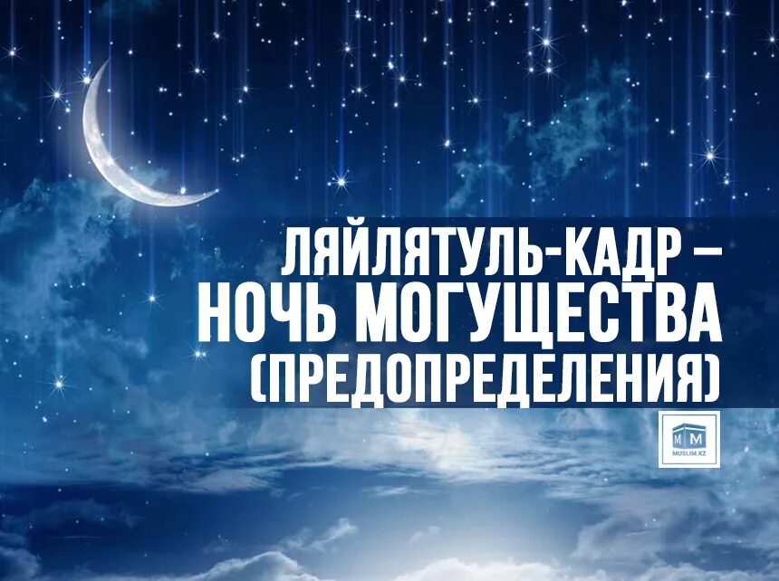 Когда ночь ляйлятуль кадр в 2024 году. Ночь предопределения Ляйлятуль Кадр. Ночь Ляйлятуль Кадр. Лайлатуль Кадр ночь предопределения. Ночь предопределения Ляйля туркадр.