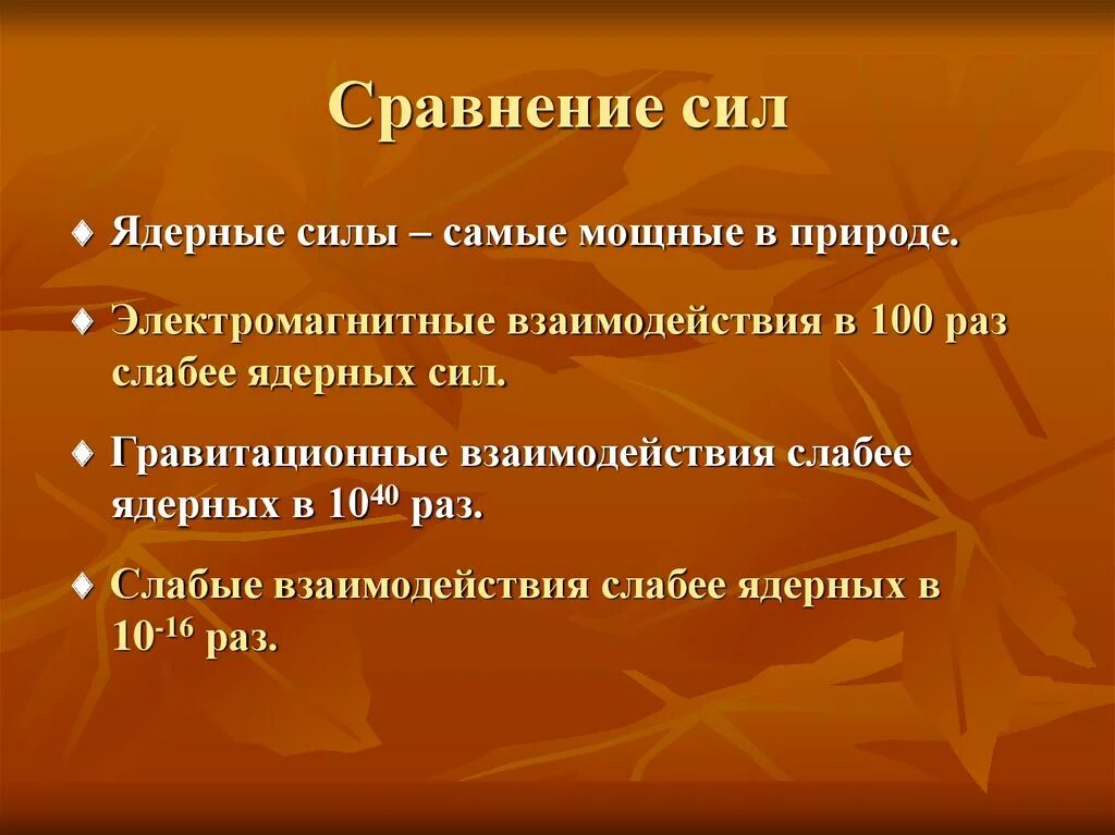 Какая самая сильная сила