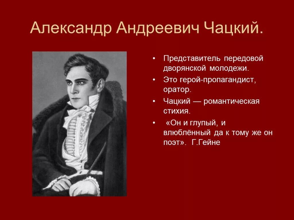 Ум человека горе от ума. Чацкий в комедии горе от ума.