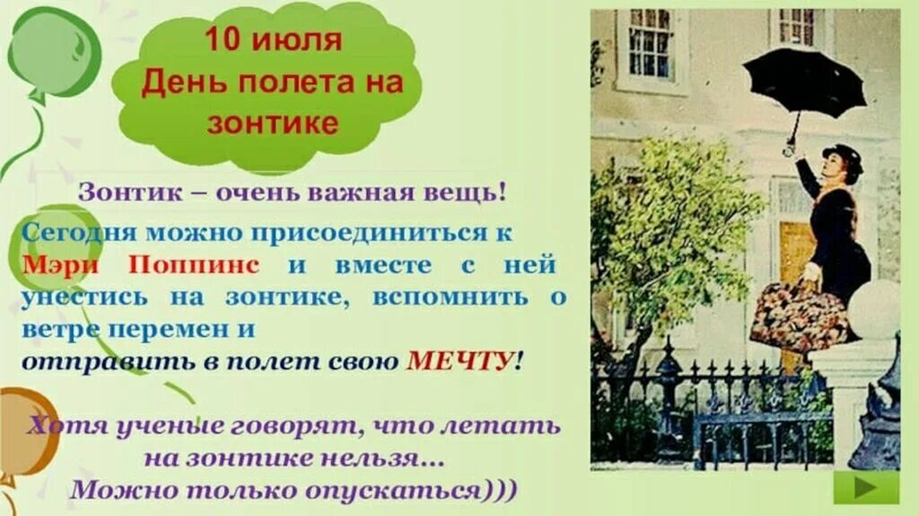 10 е июля