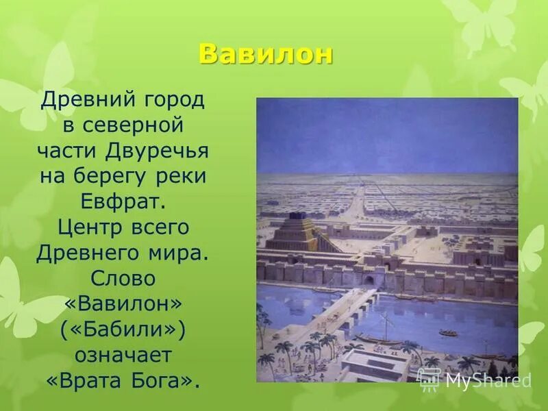 Что значит вавилон. Реки древнего вавилона. древний вавилон история. главные реки в древней вавилоне. на реках вавилонских.
