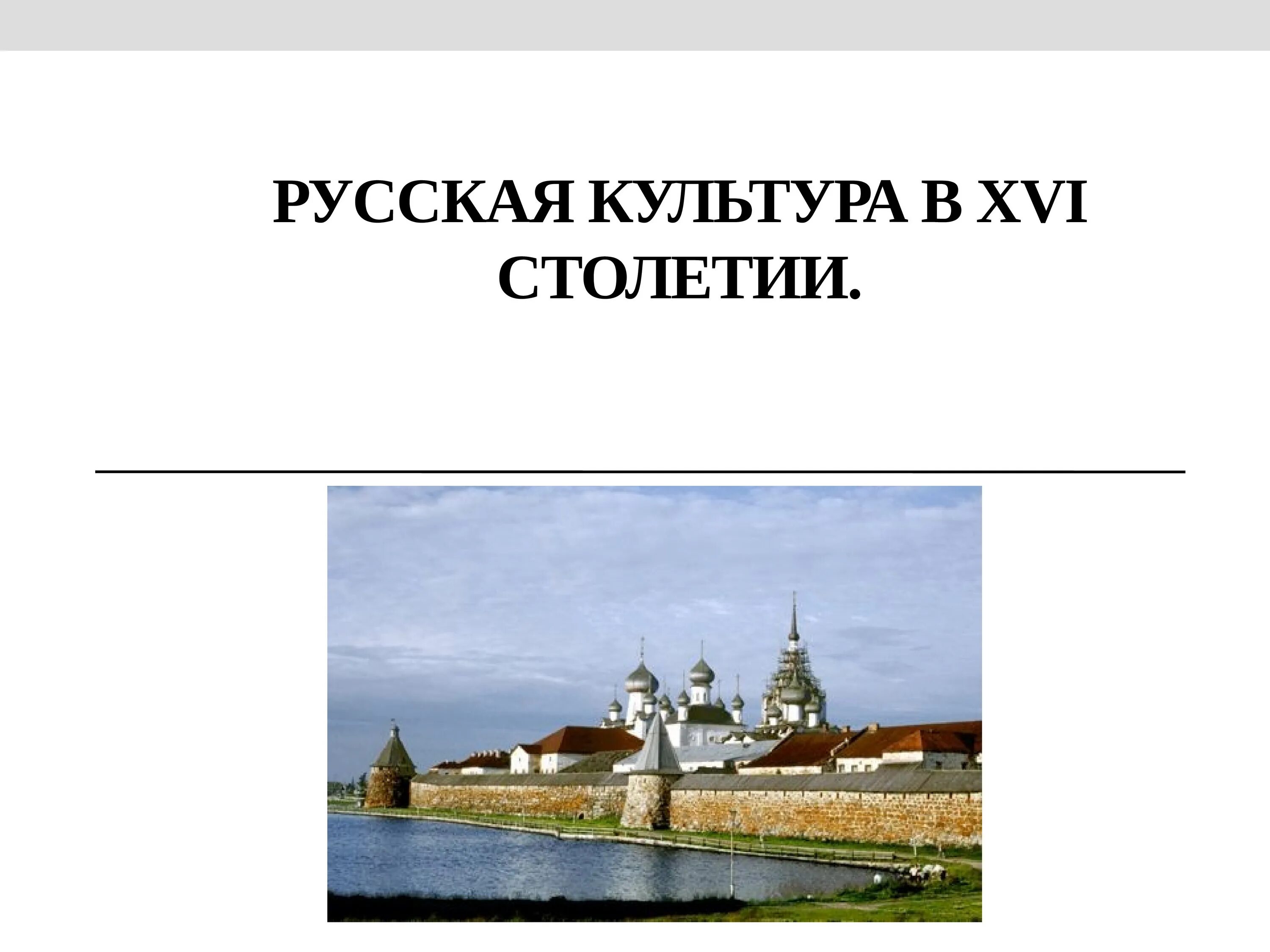 Информация в 16 веке. Культура России 16 века презентация. Русская культура XVI В.. Культура 16 века. Культура России в 16 веке.