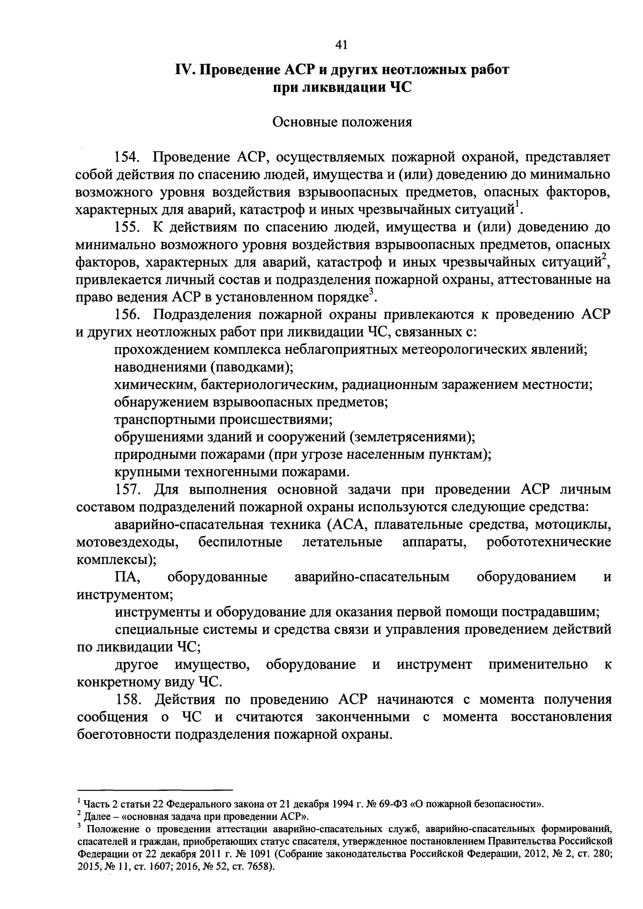 Приказ мчс аварийно спасательные работы. Боевой устав подразделений пожарной охраны. Восстановление боеготовности подразделения пожарной охраны. Порядок организации тушения пожаров. Приказ 444 боевой устав пожарной охраны.