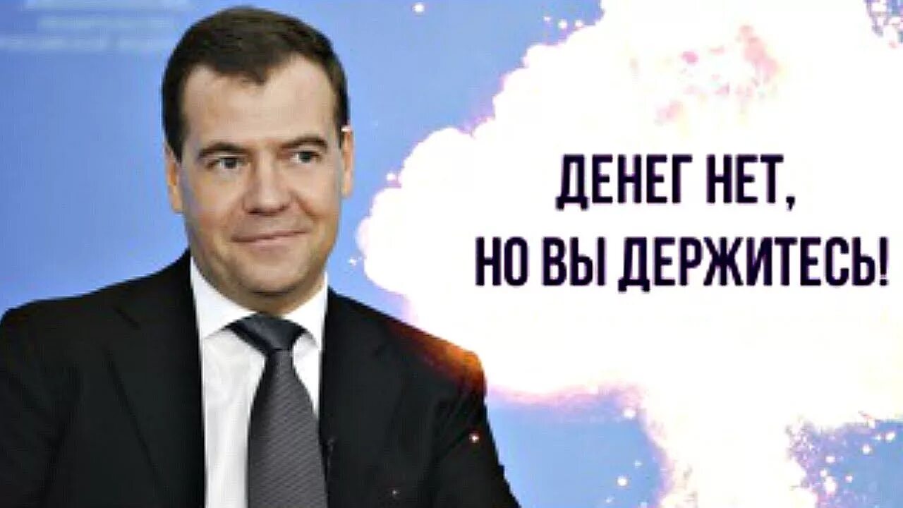 Кто сказал денег нет но вы держитесь. Денег нет но вы держитесь. Денег нет но вы держитесь Медведев. Денег нет но вы держитесь ме. Денег нет но вымдержитесь.