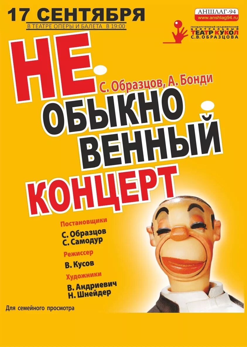 Театр образцова репертуар. Театр Образцова необыкновенный концерт. Необыкновенный концерт театр кукол Образцова афиша. Театр кукол Образцова афиша. Театральная афиша.