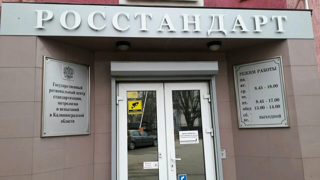 центр стандартизации и метрологии калининград. калининград больничная дом 26. центр метрологии калининград больничная 4. ооо центр метрологии. здание ростовского цсм.