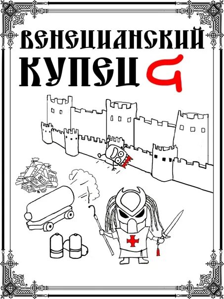 Распопов Венецианский купец. Распопов падение твердыни. Дмитрия распопова лучшая пятерка