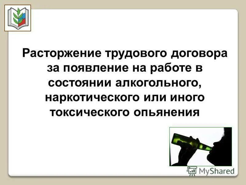 Появление в состоянии алкогольного опьянения. Появление на работе в состоянии алкогольного опьянения. Сделка в алкогольном опьянении. Расторжение трудового договора из за стостояни яопьянения.