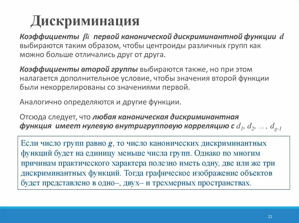 Коэффициенты дискриминантной функции. Задачи по дискриминации. Что означает дискриминация. Показатели дискриминации.