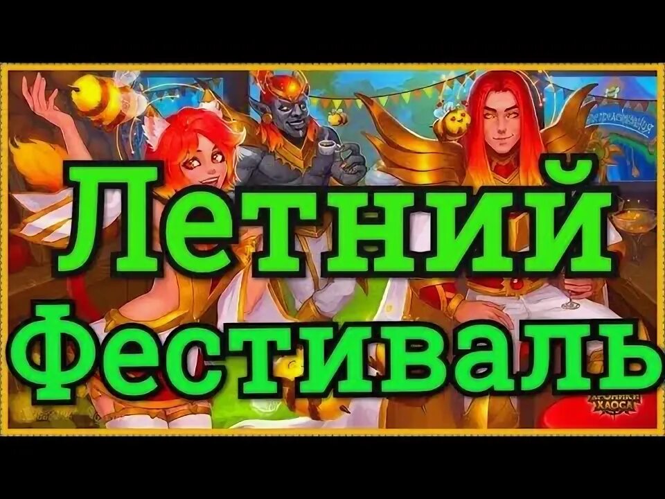 Пасхалки летнего фестиваля хроники хаоса 2021. Хроники хаоса пасхалки. Хроники хаоса герои. Хроники хаоса лето. Хроники хаоса титаны тьмы.