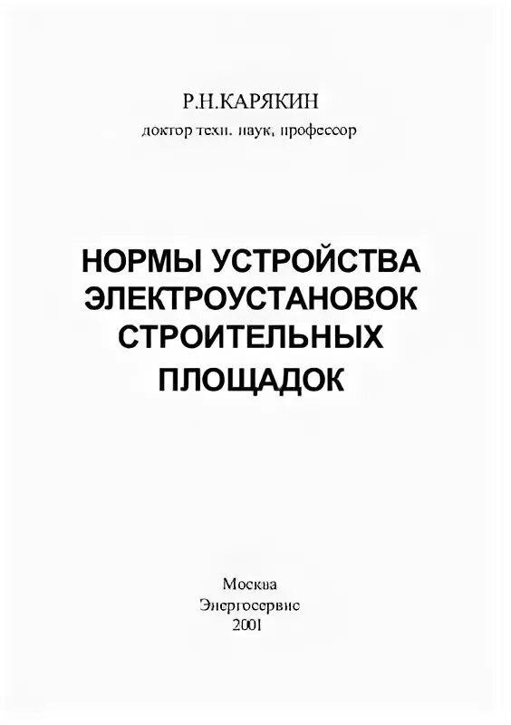 карякин заземляющие устройства электроустановок график. допуски по стрелочным переводам. сроки осмотров заземляющих устройств. допуски по стрелочным переводам. марки стрелочных переводов.