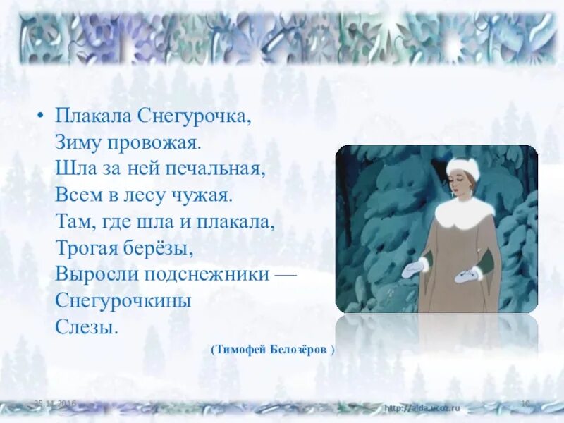 Сказка девочка снегурочка 3 класс. Стих про снегурочку. Шла в лесу Снегурочка зиму провожая. Стих плакала Снегурочка зиму провожая. Белозеров плакала Снегурочка зиму провожая.