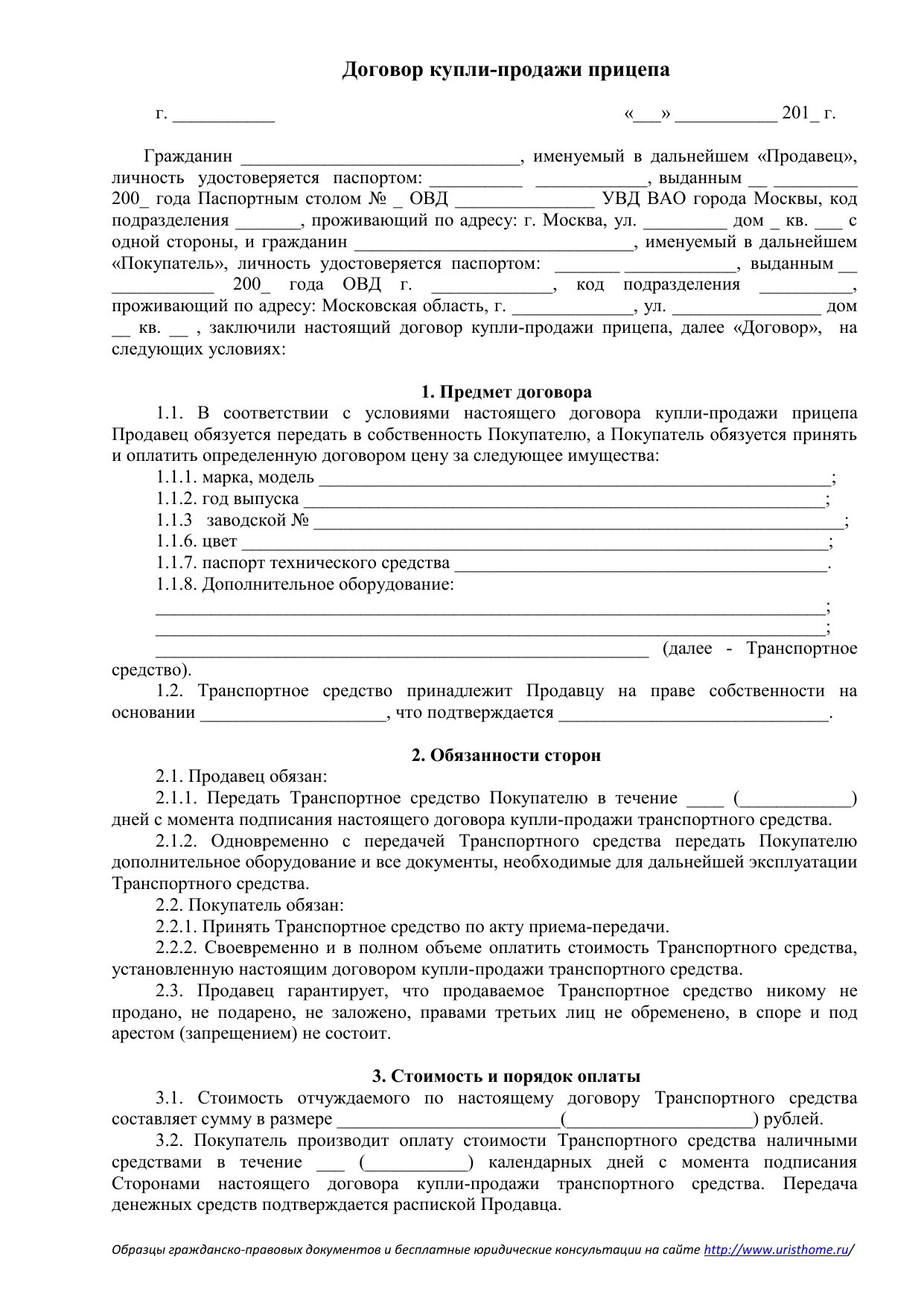 Договор купли продажи автомобильного легкового прицепа. Договор купли продажи автомобильного прицепа 2021. Договор купли продажи прицепа легкового прицепа. Договор купли продажи на прицеп к легковому автомобилю 2021 бланк.